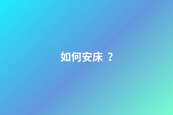 如何安床？
